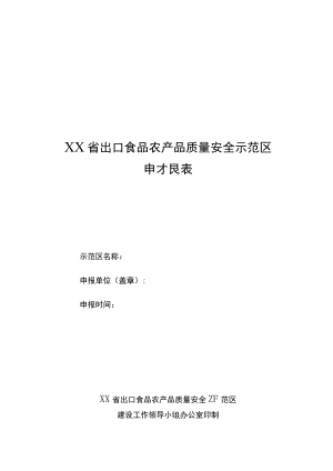 出口食品农产品质量安全示范区申报表.docx