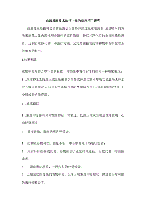 血液灌流技术治疗中毒的临床应用研究.docx