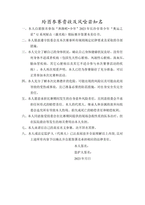 自愿参赛责任及风险告知书.docx