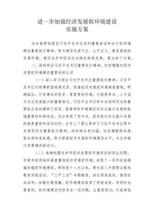 进一步加强经济发展软环境建设实施方案.docx