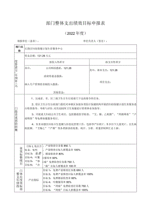 部门整体支出绩效目标申报表.docx