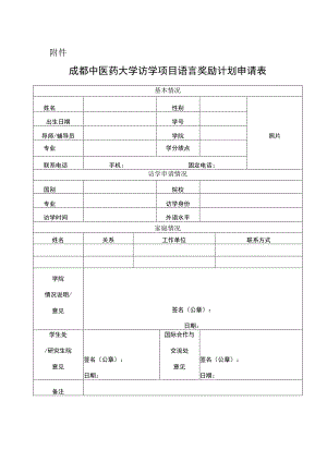 成都中医药大学访学项目语言奖励计划申请表.docx