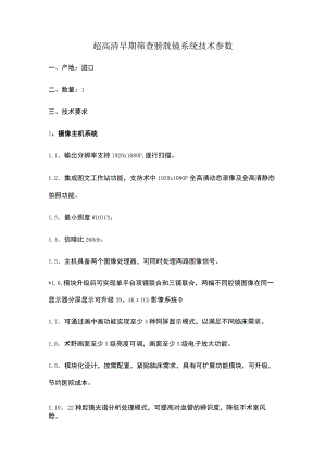 超高清早期筛查膀胱镜系统技术参数.docx