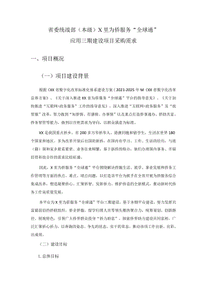 省委统战部（本级）X里为侨服务“全球通”应用三期建设项目采购需求.docx
