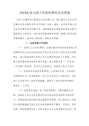 幼儿园卫生防疫事件应急预案.docx