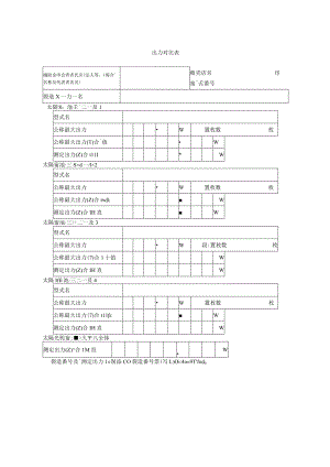 出力対比表.docx
