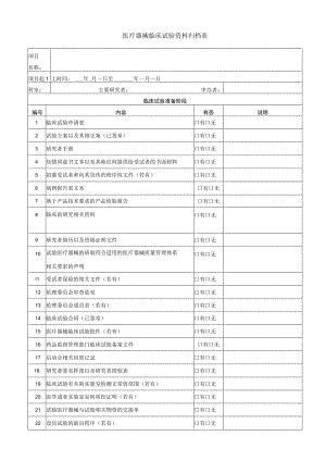 医疗器械临床试验资料归档表.docx