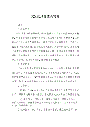 市级地震应急预案.docx