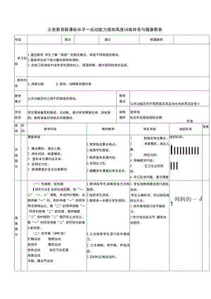 义务教育新课标水平一运动能力感知高度训练体育与健康教案.docx