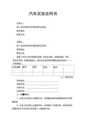 汽车买卖合同书律师拟定版.docx