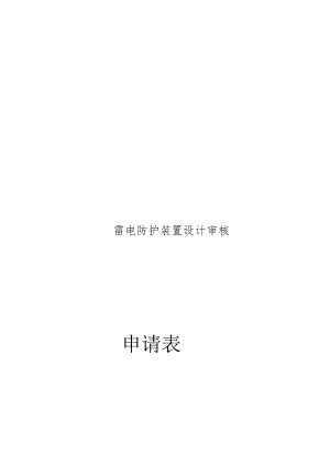 雷电防护装置设计审核申请表.docx
