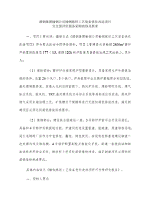 酒钢集团榆钢公司榆钢炼铁工艺装备优化改造项目.docx