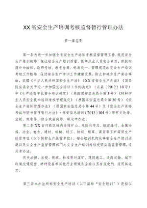 安全生产培训考核监督暂行管理办法.docx