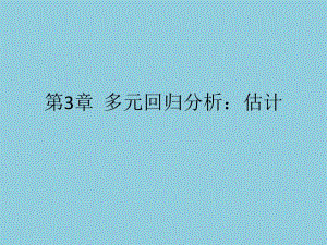第3章多元回归分析：估计.ppt