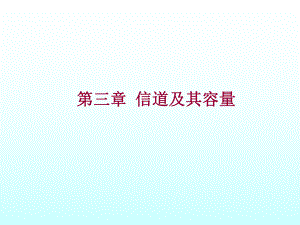 第3章信道及其容量.ppt