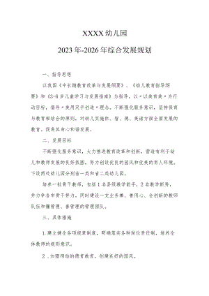 幼儿园2023年-2026年综合发展规划1.docx
