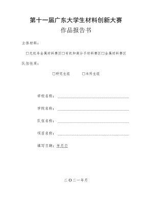 第十一届广东大学生材料创新大赛作品报告书.docx