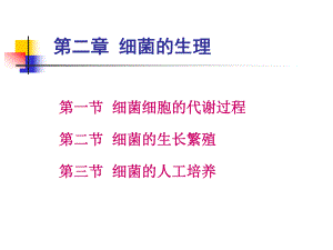 第2章细菌的生理特性.ppt