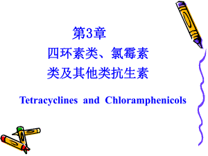 第3章4节四环素类氯霉素类抗生素护理专科.ppt