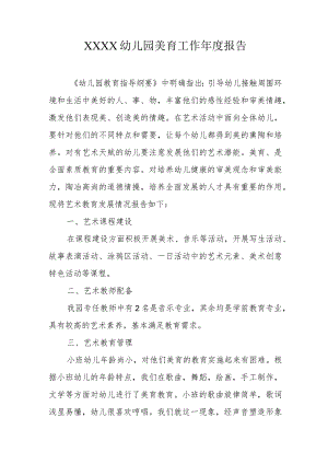 幼儿园美育工作年度报告.docx