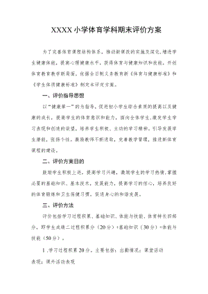 小学体育学科期末评价方案.docx