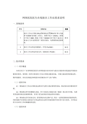 网络医院医生在线接诊工作站需求说明.docx