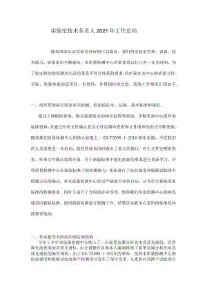 实验室技术负责人2021年工作总结.docx