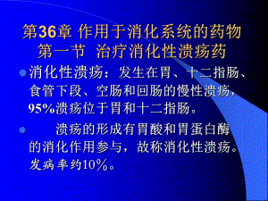 第36章第一节抗消化性溃疡药名师编辑PPT课件.ppt