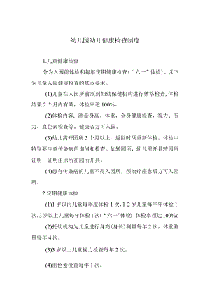 幼儿园幼儿健康检查制度.docx