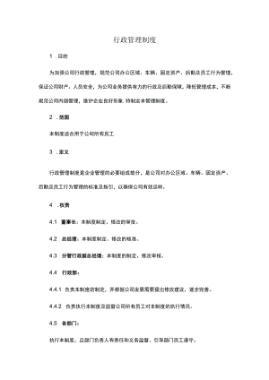 行政管理制度.docx