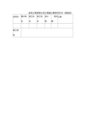 装饰工程有限公司工程竣工整体评价书（质检员）.docx