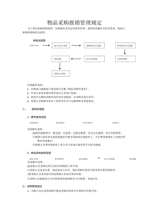 物品采购报销管理规定.docx