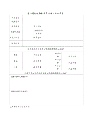 海外商标服务机构资源库入库申请表.docx