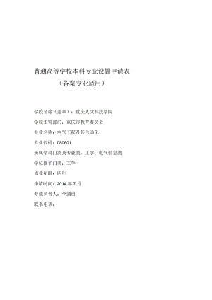 普通高等学校本科专业设置申请表备案专业适用.docx