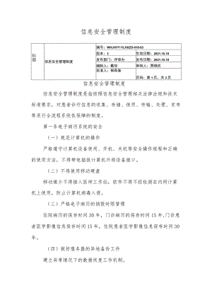 信息安全管理制度.docx