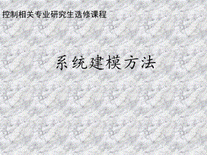 第3章基本动态系统建模.ppt
