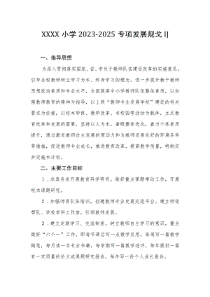 小学2023-2025专项发展规划.docx