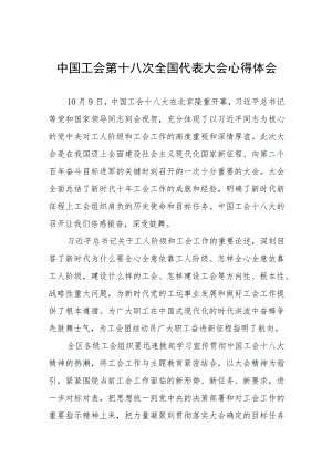 (十二篇)关于中国工会第十八次全国代表大会的心得体会.docx