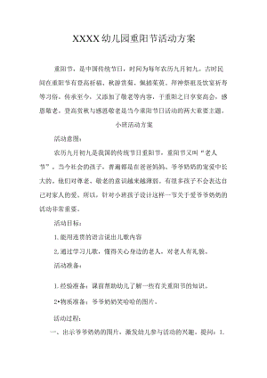 幼儿园重阳节活动方案.docx