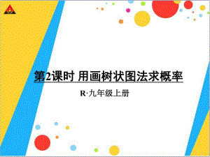 第2课时用画树状图法求概率.ppt