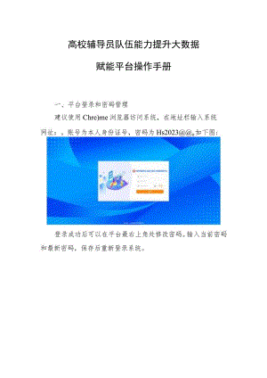 高校辅导员队伍能力提升大数据赋能平台操作手册.docx
