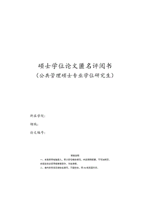 硕士学位论文匿名评阅书.docx