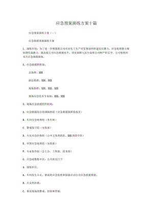 应急预案演练方案十篇.docx