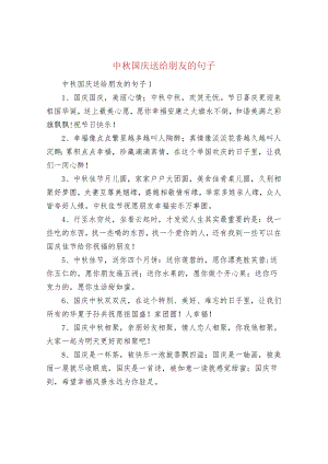 中秋国庆送给朋友的句子.docx