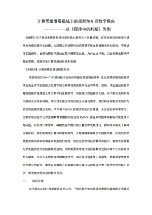计算思维发展视域下的规则性知识教学探究————以《程序中的判断》为例.docx
