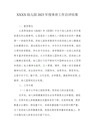 幼儿园2023年度体育工作自评结果.docx