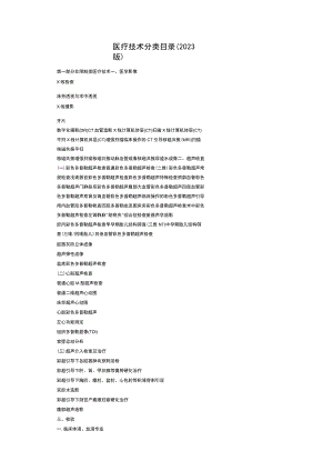 医疗技术分类目录（2023版）.docx
