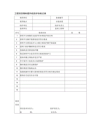 工程项目物料提升机防护自检记录.docx