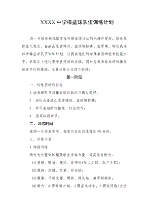 中学棒垒球队伍训练计划.docx