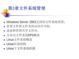 第3章文件系统管理.ppt